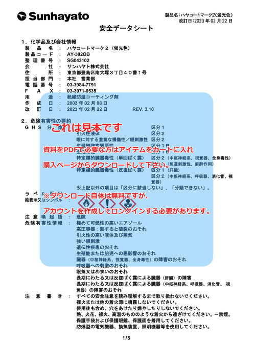 画像：SDS（安全データシート）：ハヤコート Mark2（スプレータイプ／蛍光色）（AY-302OB）：