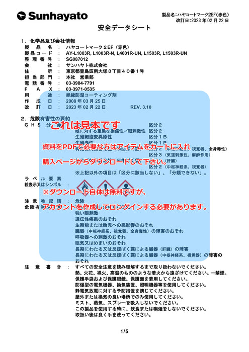 画像：SDS（安全データシート）：ハヤコート Mark2 EF（原液タイプ／赤色／1kg）（AY-L1003R）：