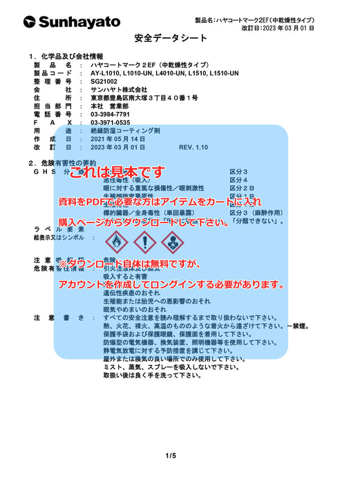 画像：SDS（安全データシート）：中乾燥性タイプ ハヤコート Mark2 EF（原液タイプ／クリアー／1kg）（AY-L1010）：