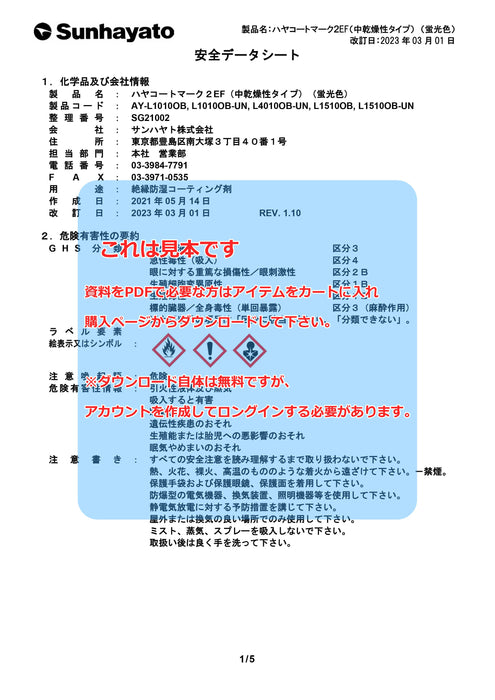 画像：SDS（安全データシート）：中乾燥性タイプ ハヤコート Mark2 EF（原液タイプ／蛍光色／1kg）（AY-L1010OB）：