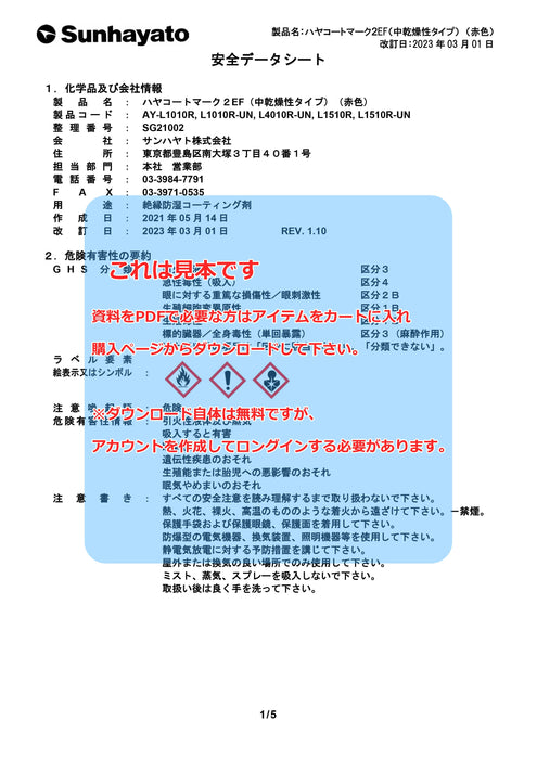 画像：SDS（安全データシート）：中乾燥性タイプ ハヤコート Mark2 EF（原液タイプ／赤色／1kg）（AY-L1010R）：