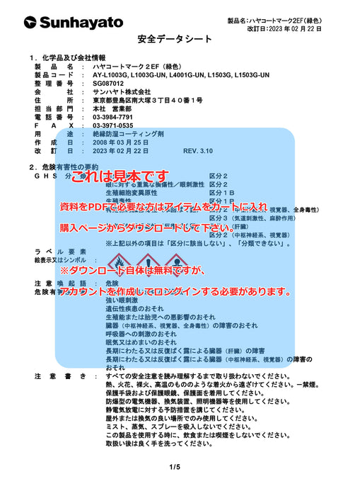 画像：SDS（安全データシート）：ハヤコート Mark2 EF（原液タイプ／緑色／15kg）（AY-L1503G）：