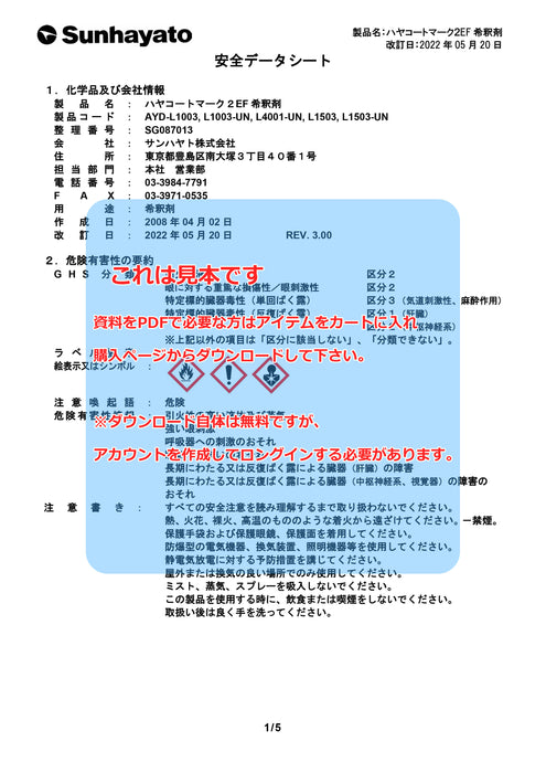 画像：SDS（安全データシート）：ハヤコートMark2 EF用 希釈剤（14kg）（AYD-L1503）：