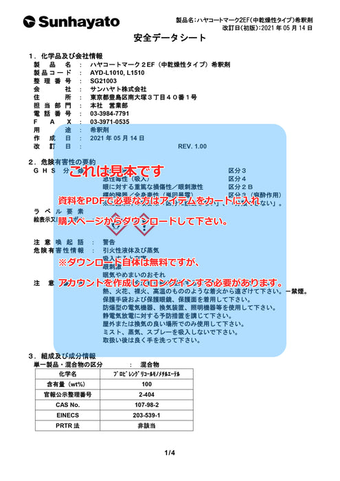 画像：SDS（安全データシート）：中乾燥性タイプ ハヤコート Mark2 EF用 希釈剤（15kg）（AYD-L1510）：
