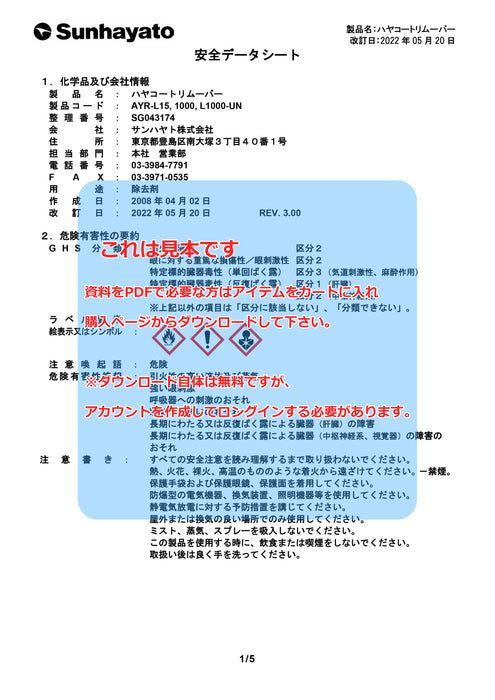 画像：SDS（安全データシート）：ハヤコートリムーバー（11g）（AYR-L15）：