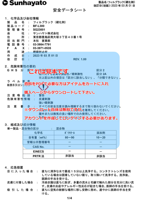 画像：SDS（安全データシート）：フィルブラック（BF-L300）：
