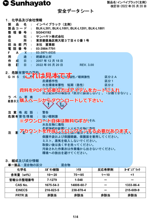 画像：SDS（安全データシート）：インペイブラック（100g×3セット）（BLK-L301）：