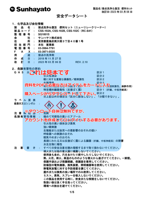 画像：SDS（安全データシート）：※在庫限り※接点洗浄＆復活便利セット（CSS-102A）：