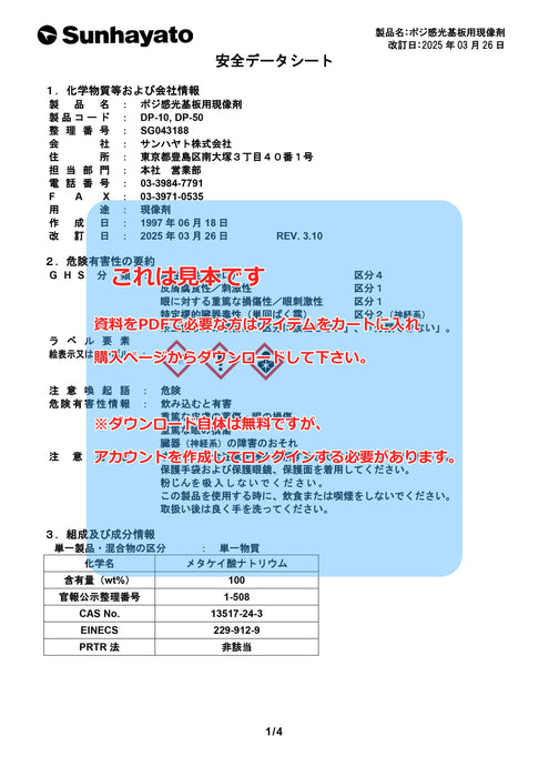 画像：SDS（安全データシート）：ポジ感光基板用現像剤（粉末／10g）（DP-10）：