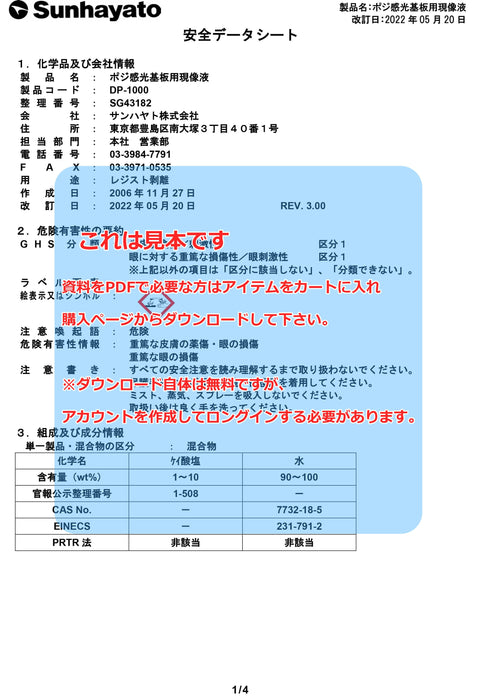 画像：SDS（安全データシート）：ポジ感光基板用現像液（液体／1kg）（DP-1000）：