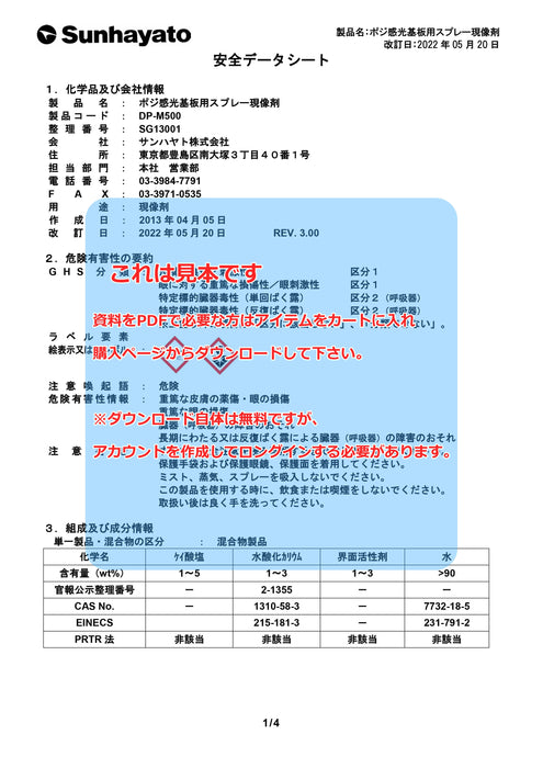 画像：SDS（安全データシート）：※販売終了※ポジ感光基板用スプレー現像剤（スプレータイプ／500g）（DP-M500）：