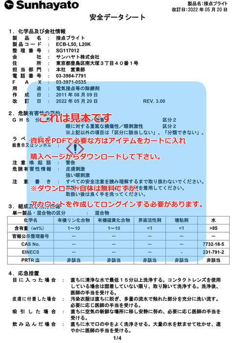 画像：SDS（安全データシート）：接点ブライト（50g）（ECB-L50）：