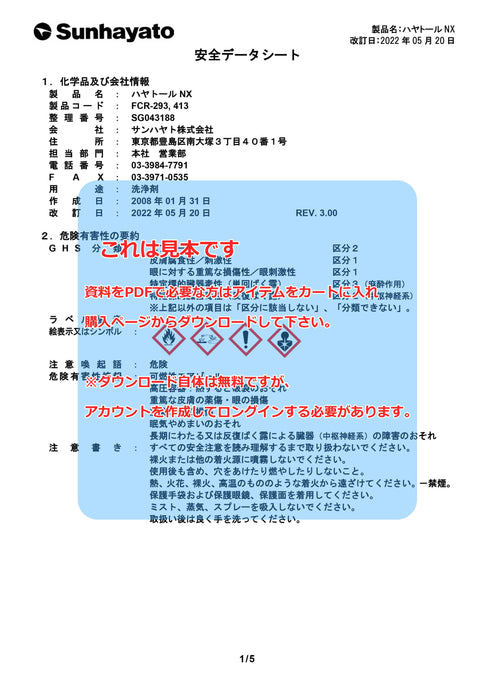 画像：SDS（安全データシート）：ハヤトールNX（390g）（FCR-413）：