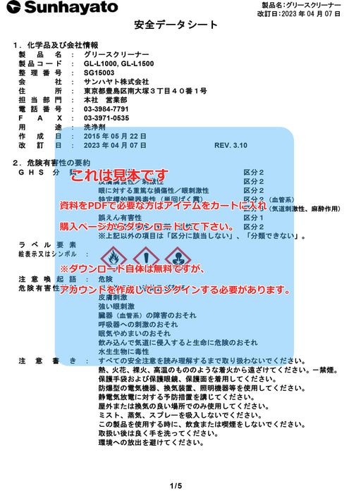 画像：SDS（安全データシート）：グリースクリーナー（原液タイプ／12kg）（GL-L1500）：