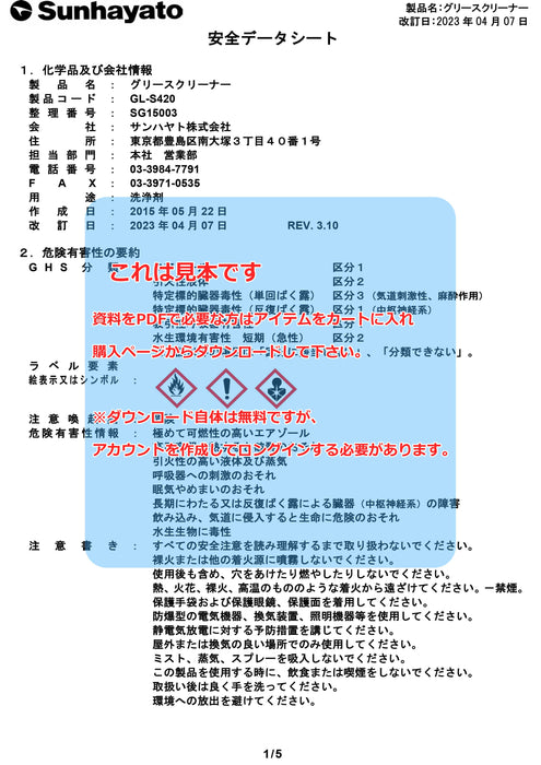 画像：SDS（安全データシート）：グリースクリーナー（スプレータイプ／265g）（GL-S420）：