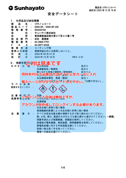 画像：SDS（安全データシート）：※販売終了※ゴキノンコート（GNA-8F）：