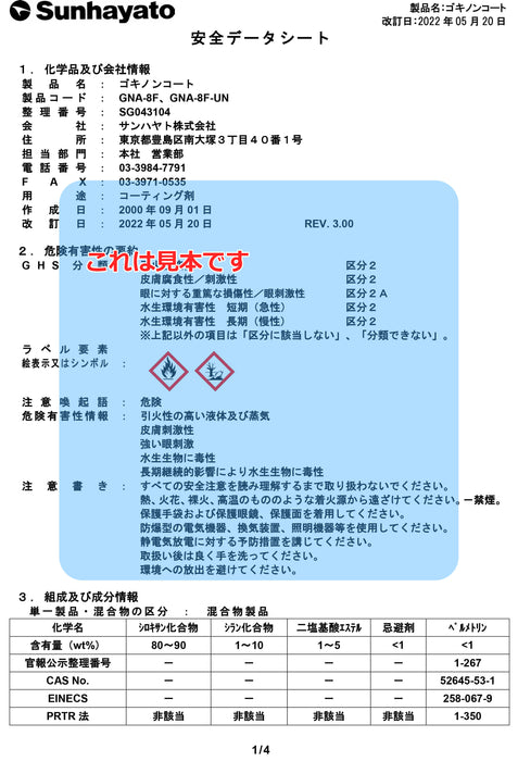 画像：SDS（安全データシート）：※販売終了※ゴキノンコート（GNA-8F）：