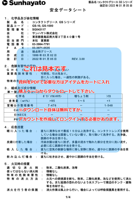 画像：SDS（安全データシート）：コンタクトグリース（1kg）（GS-1000）：