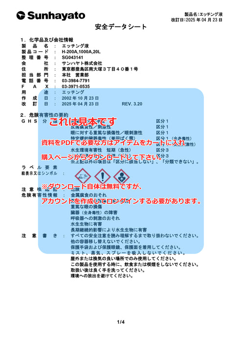 画像：SDS（安全データシート）：エッチング液（1L）（H-1000A）：