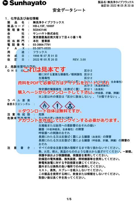 画像：SDS（安全データシート）：無洗浄タイプフラックス（12g）（HB-L15F）：
