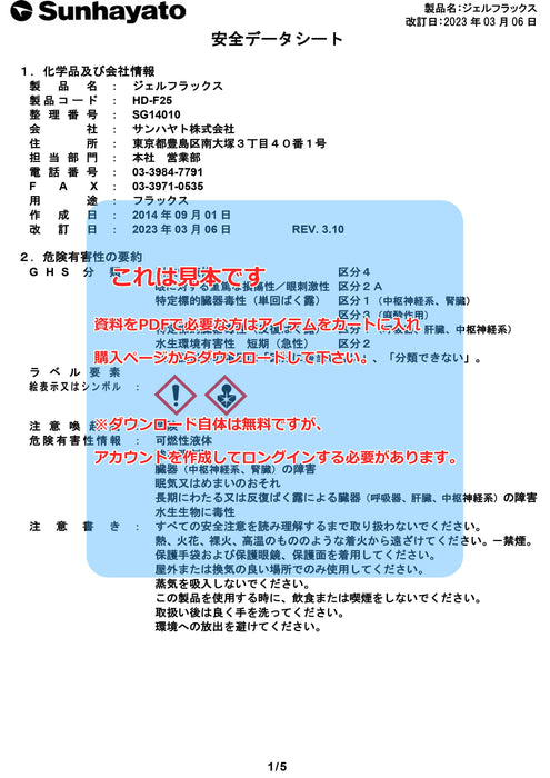 画像：SDS（安全データシート）：ジェルフラックス（2.5g）（HD-F25）：