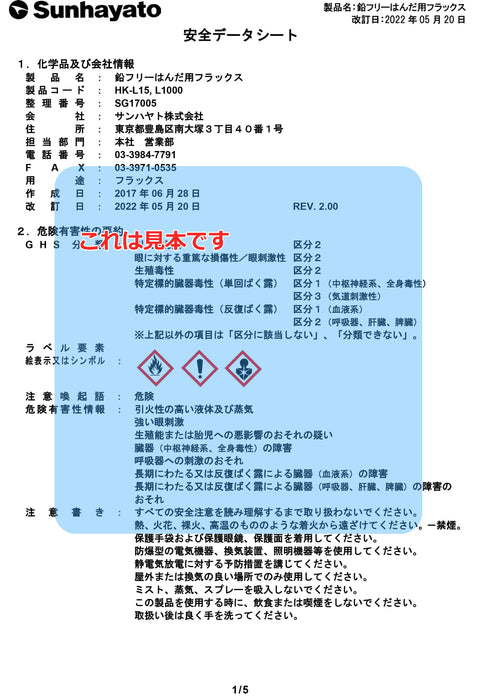 画像：SDS（安全データシート）：鉛フリーはんだ用フラックス（1kg）（HK-L1000）：