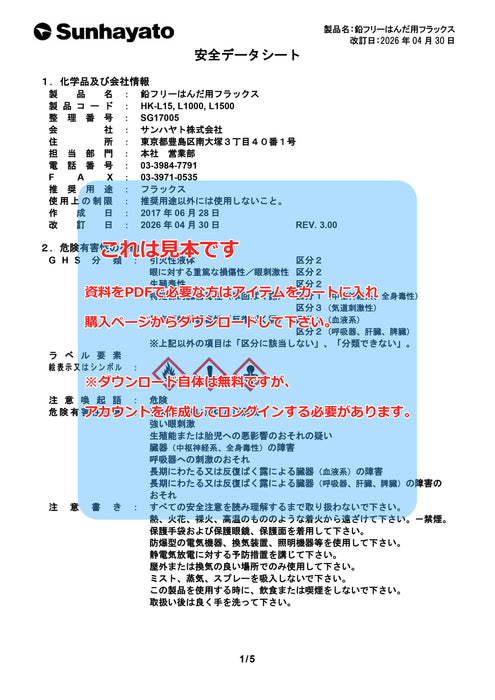 画像：SDS（安全データシート）：鉛フリーはんだ用フラックス（14kg）（HK-L1500）：