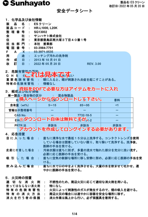 画像：SDS（安全データシート）：ESクリーン（液体タイプ／20kg）（HR-L20K）：