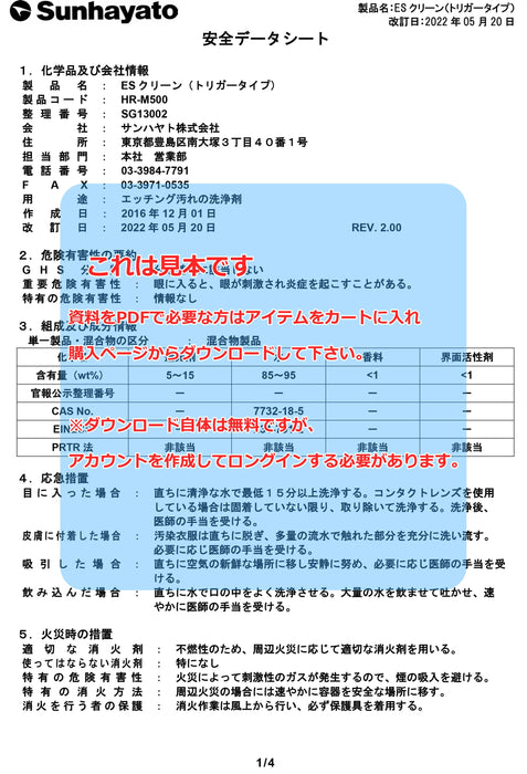 画像：SDS（安全データシート）：ESクリーン（スプレータイプ／500g）（HR-M500）：