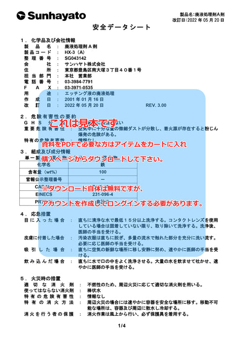 画像：SDS（安全データシート）：廃液処理剤（HX-3）：