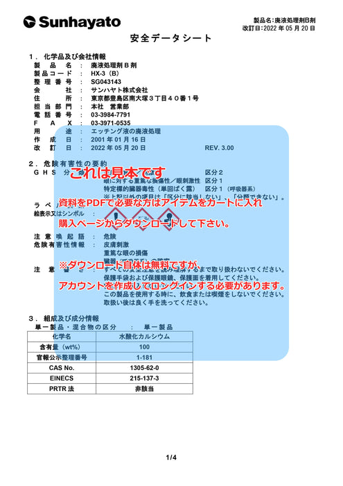 画像：SDS（安全データシート）：エッチング液（200ml）（H-200A）：