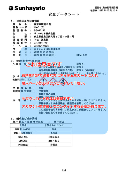 画像：SDS（安全データシート）：エッチング液（200ml）（H-200A）：