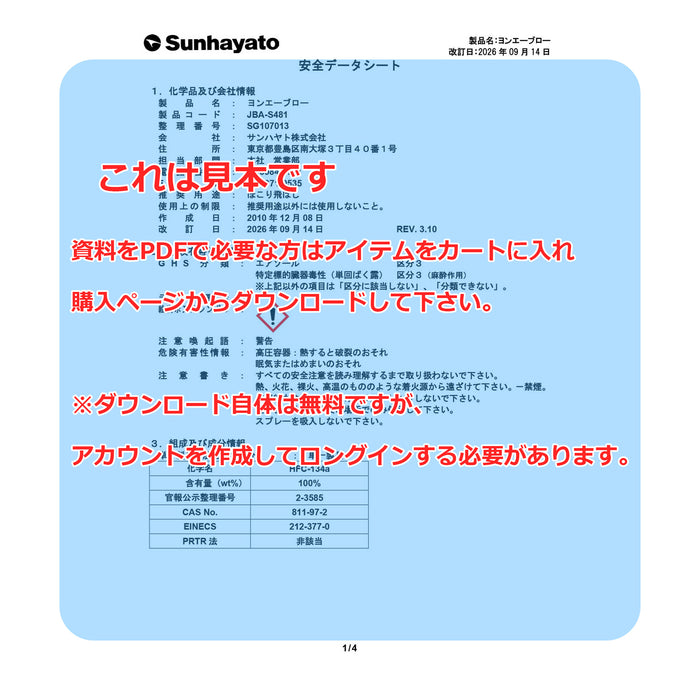 画像：SDS（安全データシート）：ヨンエーブロー（不燃性）（JBA-S481）：