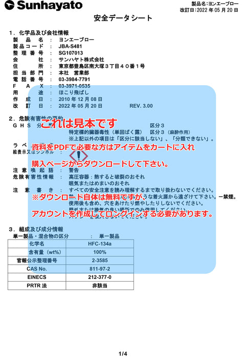 画像：SDS（安全データシート）：ヨンエーブロー（不燃性）（JBA-S481）：