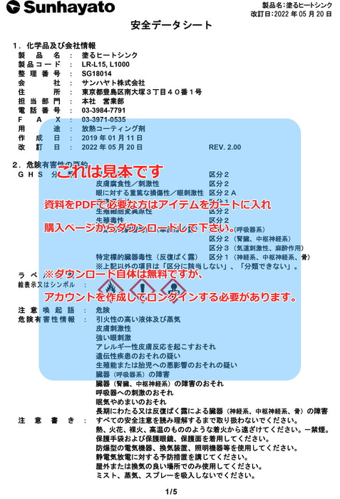 画像：SDS（安全データシート）：※販売終了※塗るヒートシンク（1kg）（LR-L1000）：