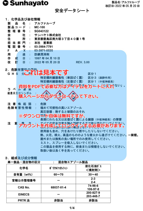 画像：SDS（安全データシート）：アルファルーブ（MC-100）：