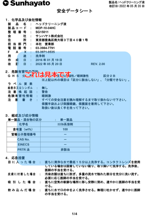画像：SDS（安全データシート）：ヘッドクリーニング液（MDP-10-04HC）：