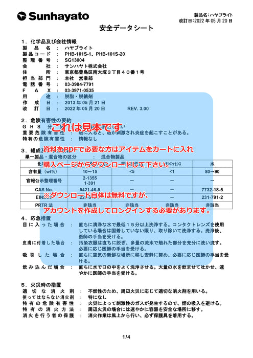 画像：SDS（安全データシート）：ハヤブライト（中性／1kg）（PHB-101S-1）：