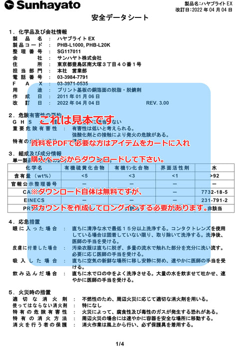 画像：SDS（安全データシート）：ハヤブライトEX（中性／20kg）（PHB-L20K）：