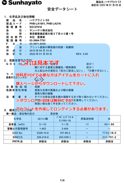 画像：SDS（安全データシート）：ハヤブライトEX（酸性／20kg）（PHB-LA21K）：