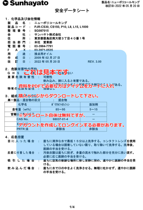 画像：SDS（安全データシート）：※在庫限り※接点洗浄＆復活便利セット（CSS-102A）：