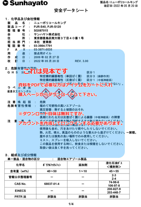 画像：SDS（安全データシート）：ニューポリコールキング（スプレータイプ／36.5g）（PJR-S40）：