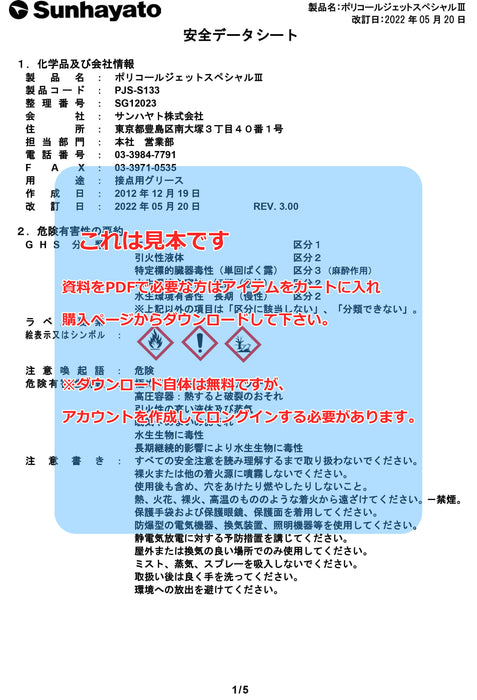 画像：SDS（安全データシート）：※販売終了※ポリコールジェットSPECIAL3（PJS-S133）：
