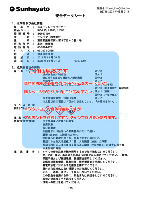 画像：SDS（安全データシート）：ニューリレークリーナー（原液タイプ／14kg）（RC-L1500）：