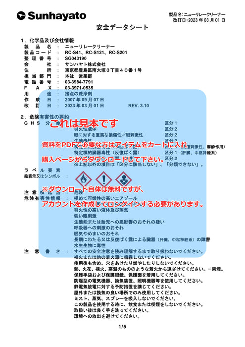 画像：SDS（安全データシート）：ニューリレークリーナー（スプレータイプ／30g）（RC-S41）：