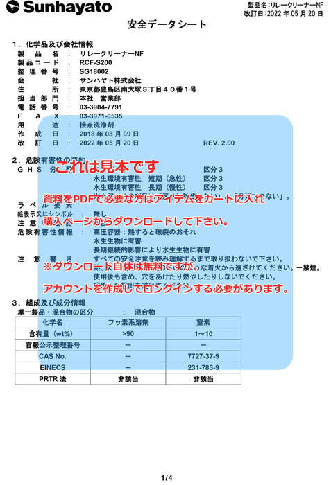 画像：SDS（安全データシート）：リレークリーナーNF（スプレータイプ／不燃性）（RCF-S200）：