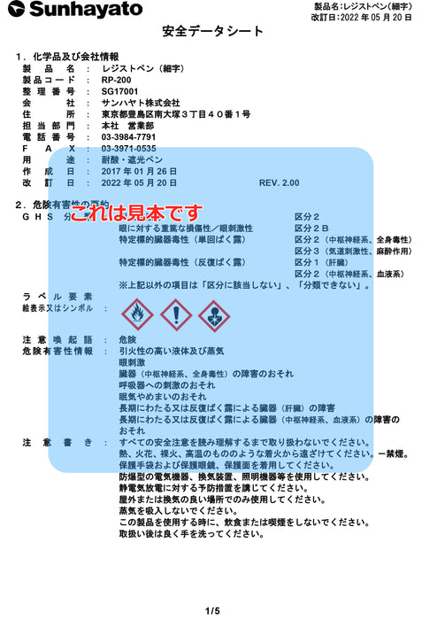 SDS（安全データシート）：※販売終了※耐酸性レジストペン（細字／黒色