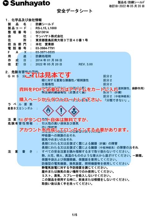 画像：SDS（安全データシート）：防錆シールド（12g）（RS-L15）：