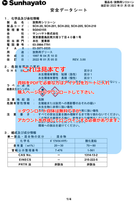 画像：SDS（安全データシート）：放熱用シリコーン（1kg）（SCH-210）：