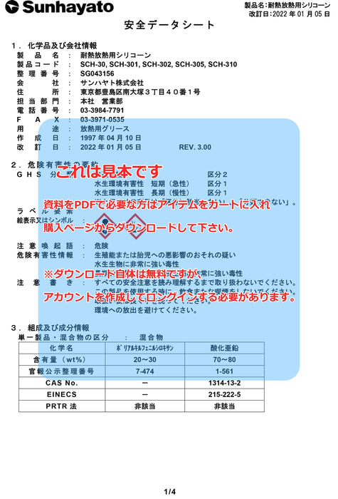 画像：SDS（安全データシート）：耐熱放熱用シリコーン（200g）（SCH-302）：